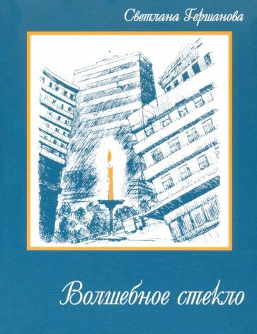 Обложка книги "Гершанова: Волшебное стекло"