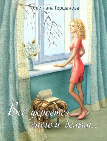 Обложка книги "Гершанова: Всё укроется снегом белым"