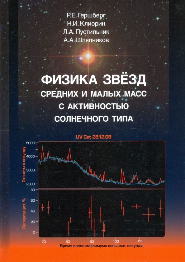 Обложка книги "Гершберг, Клиорин, Пустильник: Физика звёзд средних и малых масс с активностью солнечного типа"