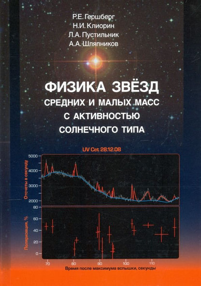 Обложка книги "Гершберг, Клиорин, Пустильник: Физика звёзд средних и малых масс с активностью солнечного типа"