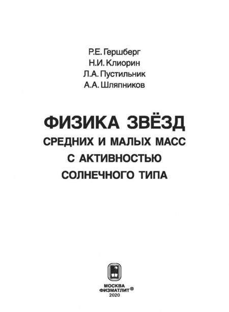 Фотография книги "Гершберг, Клиорин, Пустильник: Физика звёзд средних и малых масс с активностью солнечного типа"