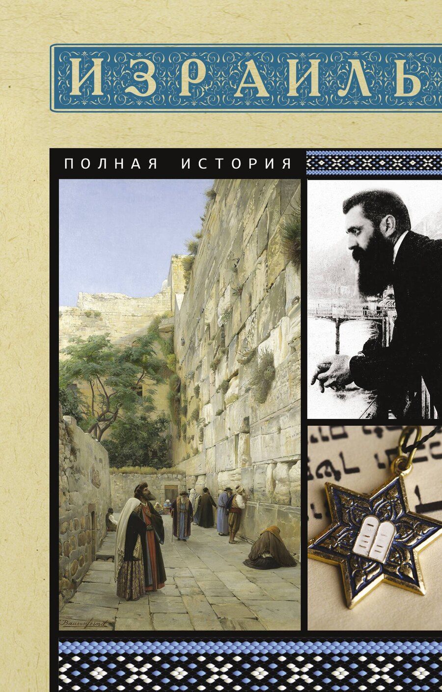 Обложка книги "Гершель Лехман: Израиль. Полная история"