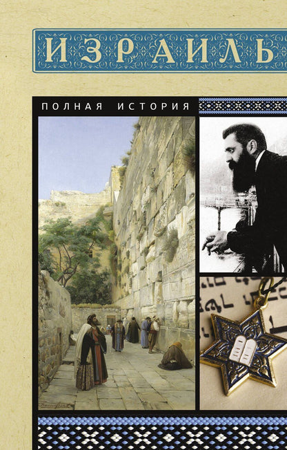 Обложка книги "Гершель Лехман: Израиль. Полная история"