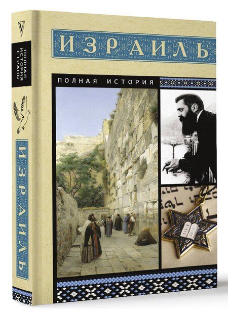 Фотография книги "Гершель Лехман: Израиль. Полная история"