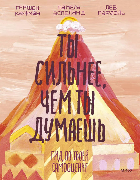 Обложка книги "Гершен Кауфман: Ты сильнее, чем ты думаешь. Гид по твоей самооценке"