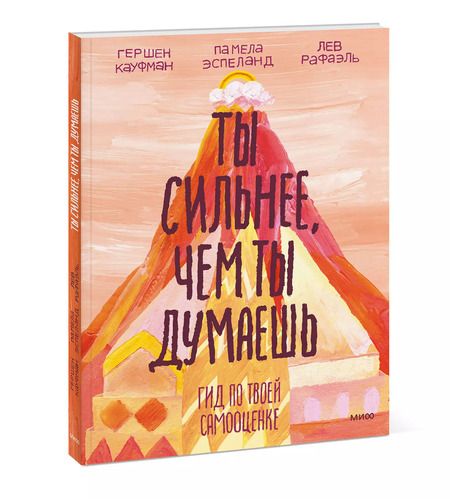 Фотография книги "Гершен Кауфман: Ты сильнее, чем ты думаешь. Гид по твоей самооценке"