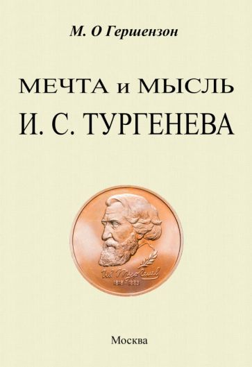 Обложка книги "Гершензон: Мечта и мысль И. С. Тургенева"