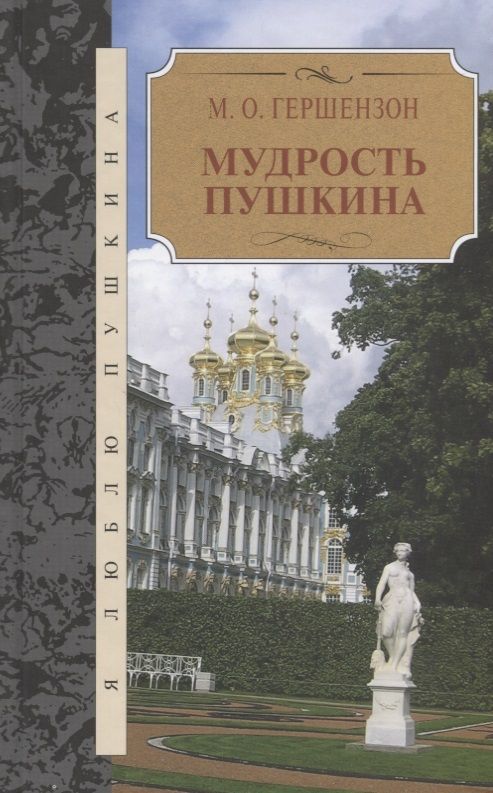 Обложка книги "Гершензон: Мудрость Пушкина"