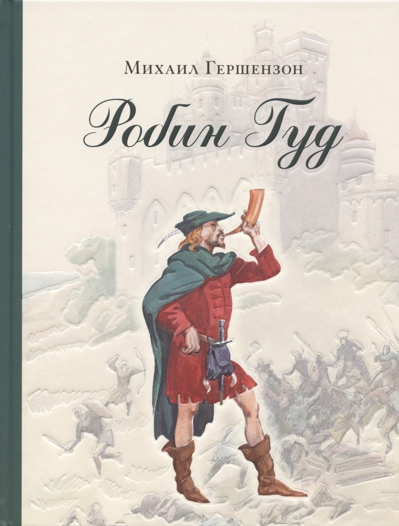 Обложка книги "Гершензон: Робин Гуд"