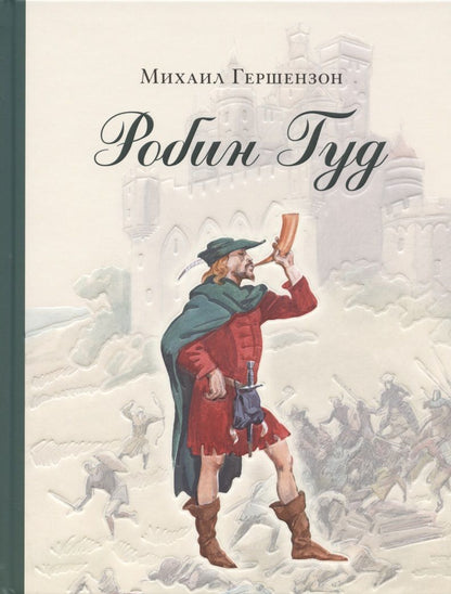 Обложка книги "Гершензон: Робин Гуд"