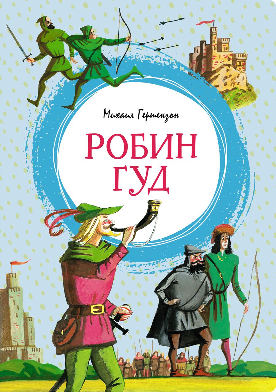 Обложка книги "Гершензон: Робин Гуд"