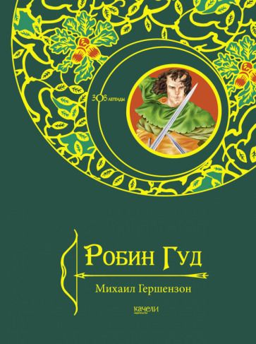 Обложка книги "Гершензон: Робин Гуд"