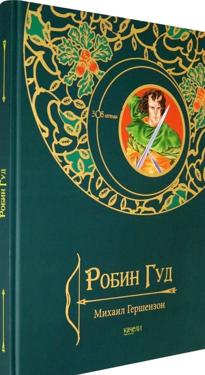 Фотография книги "Гершензон: Робин Гуд"