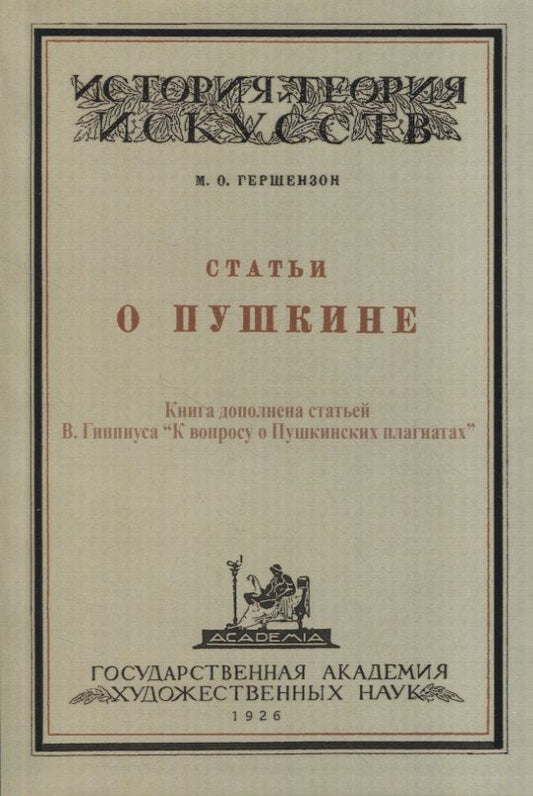 Обложка книги "Гершензон: Статьи о Пушкине"