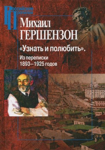 Обложка книги "Гершензон: "Узнать и полюбить". Из переписки 1893-1925 годов"