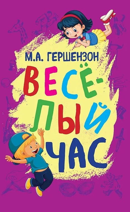 Обложка книги "Гершензон: Весёлый час"
