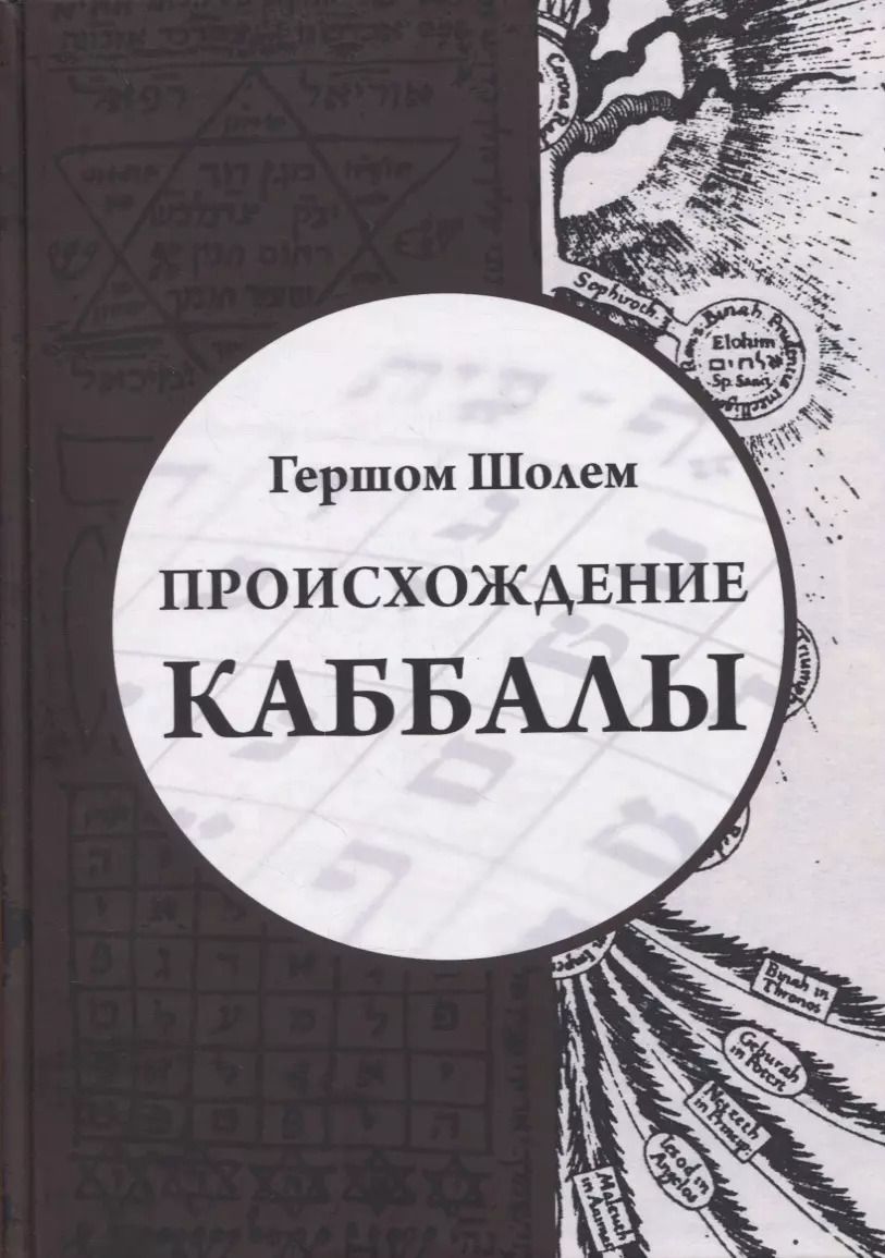 Обложка книги "Гершом Шолем: Происхождение Каббалы"