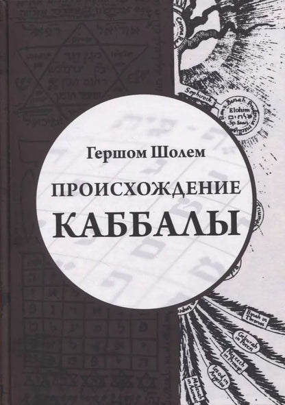Обложка книги "Гершом Шолем: Происхождение Каббалы"