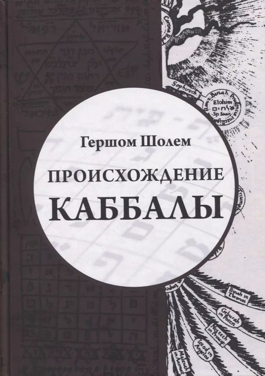 Обложка книги "Гершом Шолем: Происхождение Каббалы"
