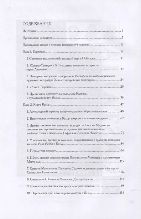 Фотография книги "Гершом Шолем: Происхождение Каббалы"