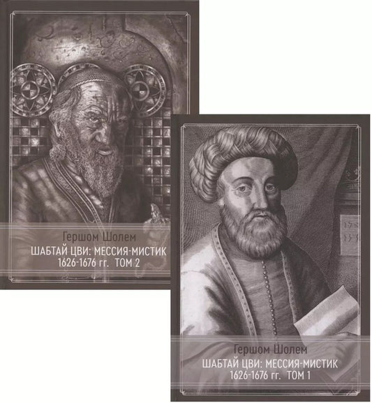 Обложка книги "Гершом Шолем: Шабтай Цви: мессия-мистик 1626-1676 гг.: Том I. Том II (комплект из 2 книг)"