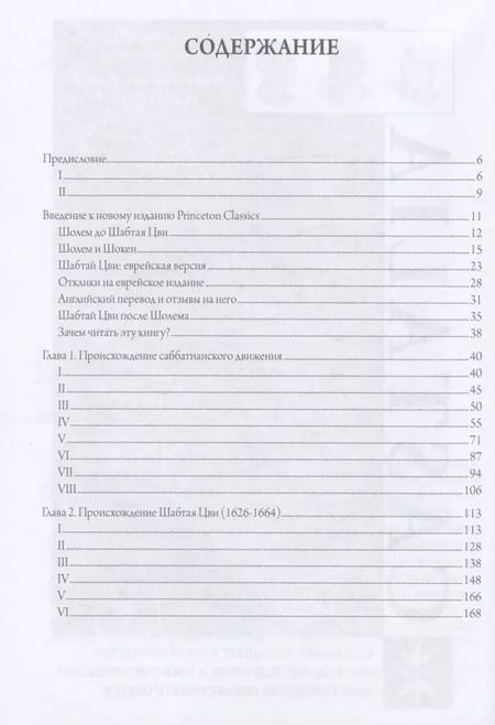 Фотография книги "Гершом Шолем: Шабтай Цви: мессия-мистик 1626-1676 гг.: Том I. Том II (комплект из 2 книг)"