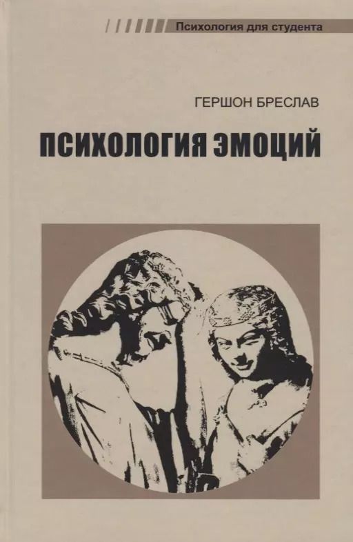 Обложка книги "Гершон Бреслав: Психология эмоций (4 изд.) (ПдС) Бреслав"