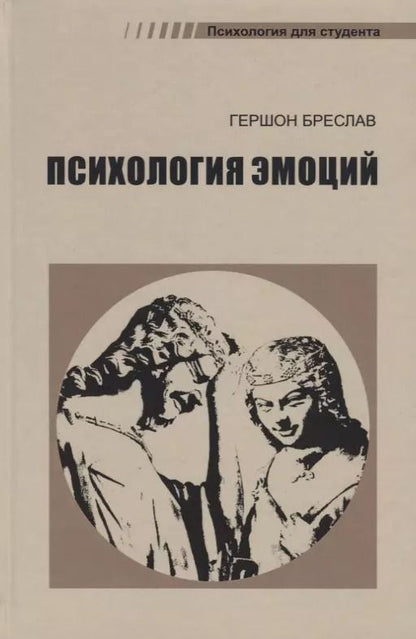 Обложка книги "Гершон Бреслав: Психология эмоций (4 изд.) (ПдС) Бреслав"