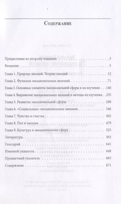 Фотография книги "Гершон Бреслав: Психология эмоций (4 изд.) (ПдС) Бреслав"