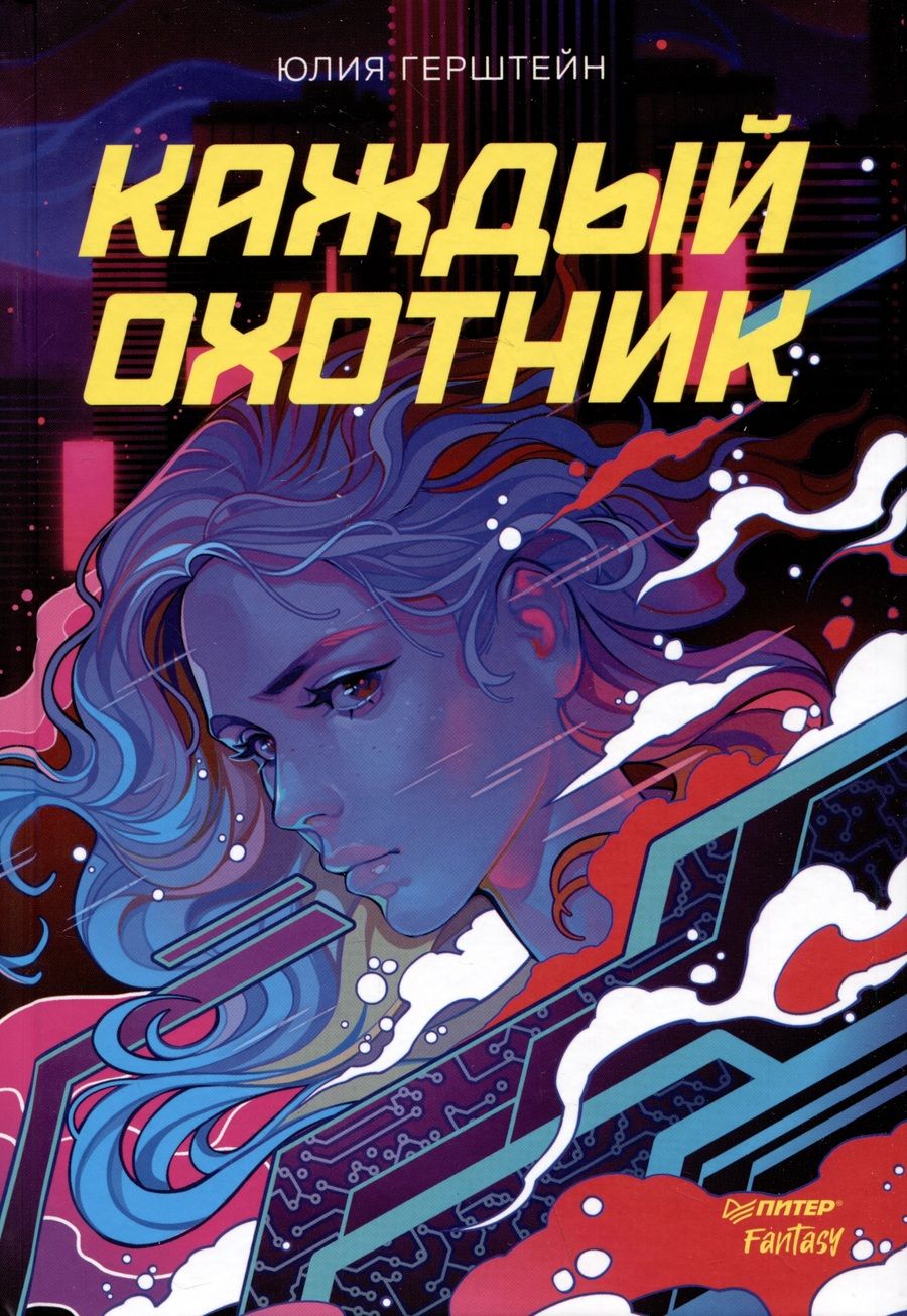 Обложка книги "Герштейн: Каждый охотник"