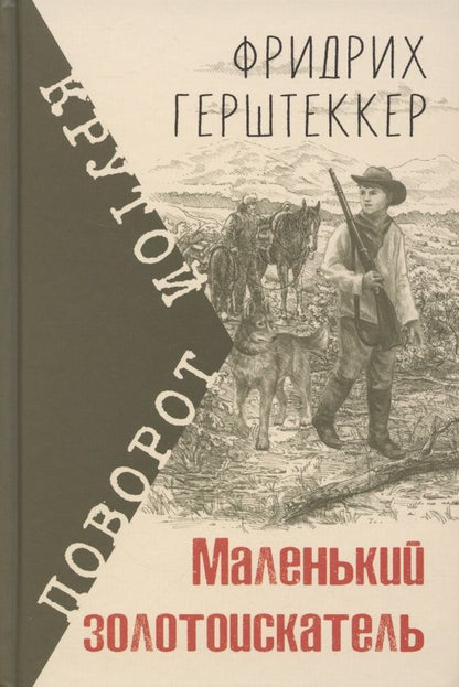 Обложка книги "Герштеккер: Маленький золотоискатель"