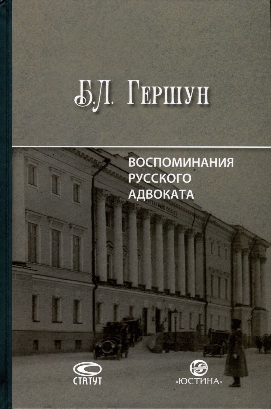 Обложка книги "Гершун: Воспоминания русского адвоката"