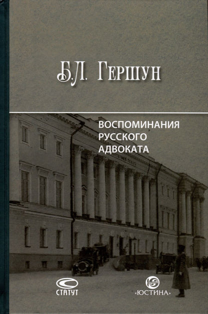 Обложка книги "Гершун: Воспоминания русского адвоката"