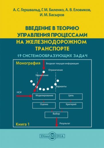 Обложка книги "Гершвальд: Введение в теорию управления процессами на железнодорожном транспорте. 19 системообразующих задач"