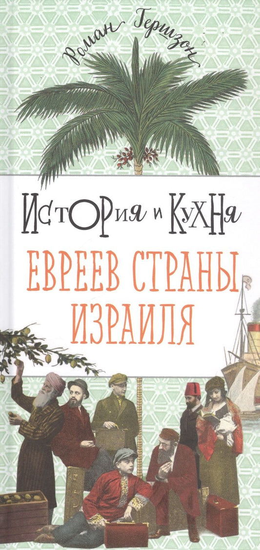 Обложка книги "Гершзон: История и кухня евреев страны Израиля"