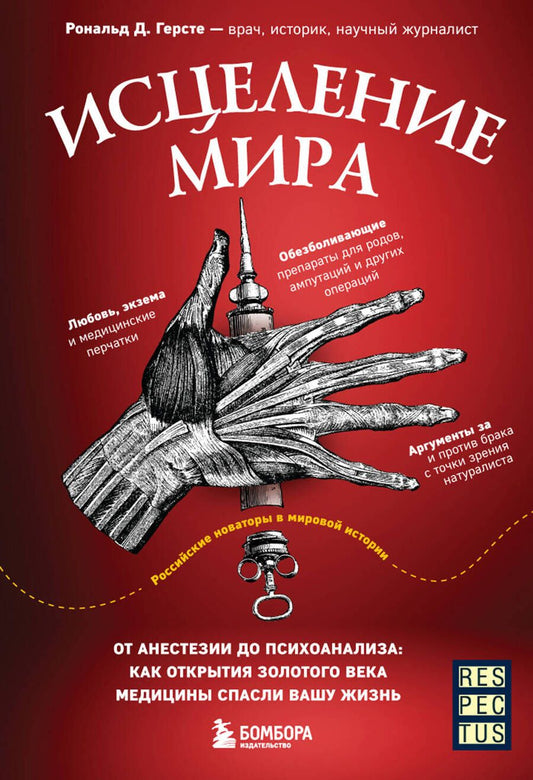 Обложка книги "Герсте: Исцеление мира. От анестезии до психоанализа. Как открытия золотого века медицины спасли вашу жизнь"