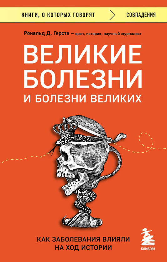 Обложка книги "Герсте: Великие болезни и болезни великих. Как заболевания влияли на ход истории"
