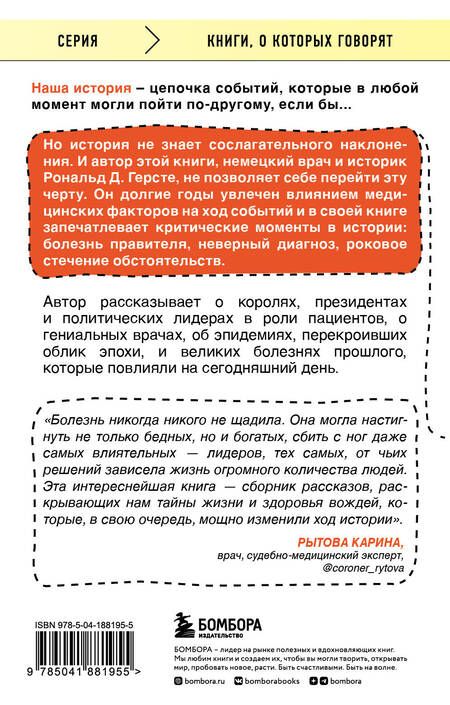 Фотография книги "Герсте: Великие болезни и болезни великих. Как заболевания влияли на ход истории"