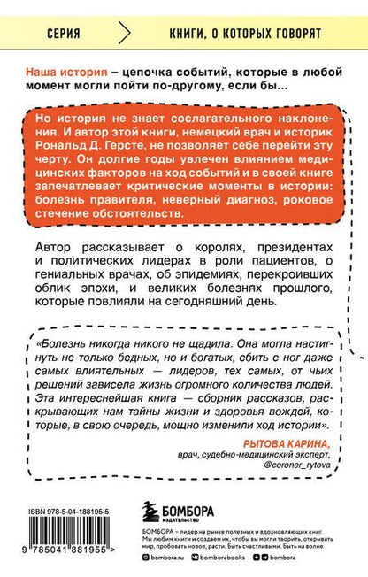 Фотография книги "Герсте: Великие болезни и болезни великих. Как заболевания влияли на ход истории"