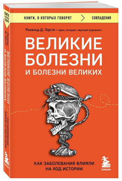 Фотография книги "Герсте: Великие болезни и болезни великих. Как заболевания влияли на ход истории"