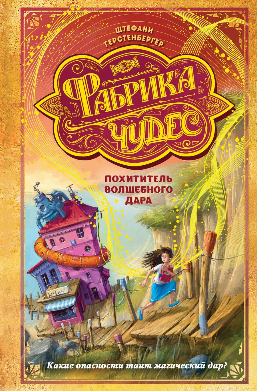 Обложка книги "Герстенбергер: Похититель волшебного дара"