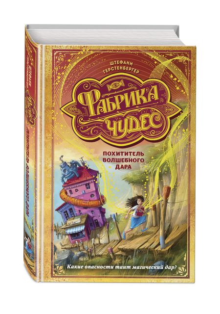 Фотография книги "Герстенбергер: Похититель волшебного дара"