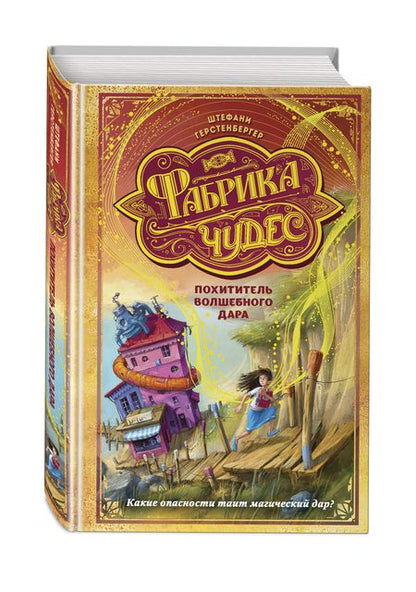 Фотография книги "Герстенбергер: Похититель волшебного дара"
