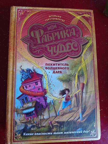 Фотография книги "Герстенбергер: Похититель волшебного дара"