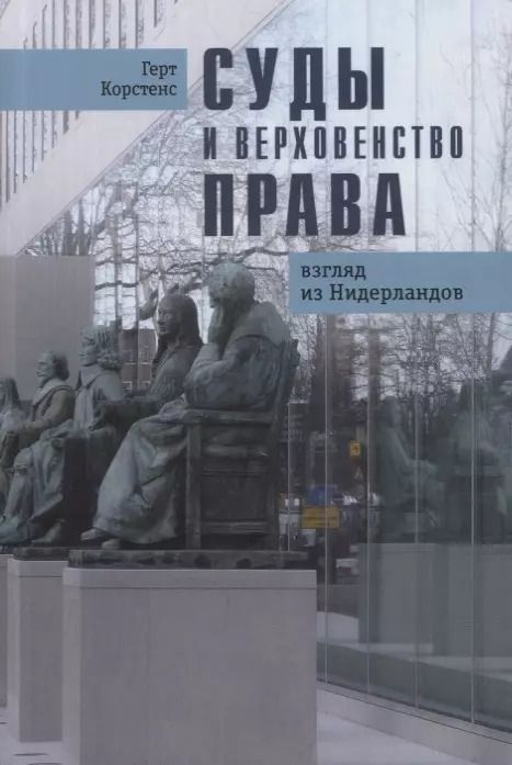 Обложка книги "Герт Корстенс: Суды и верховенство права: взгляд из Нидерландов"