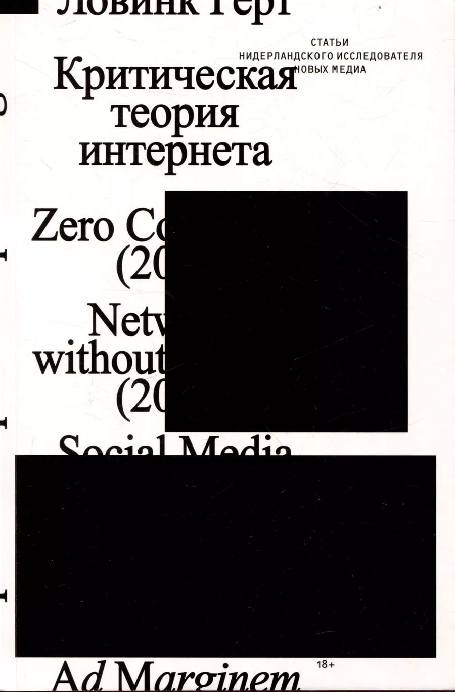 Обложка книги "Герт Ловинк: Критическая теория интернета"