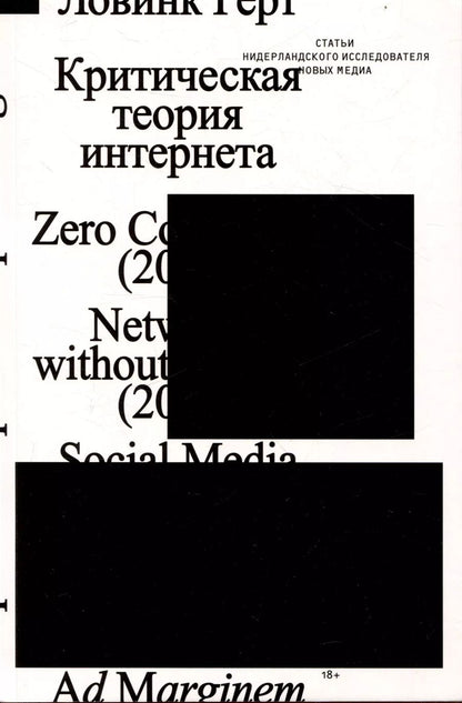Обложка книги "Герт Ловинк: Критическая теория интернета"