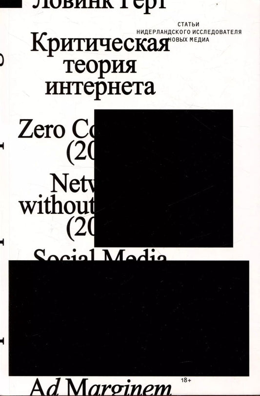 Обложка книги "Герт Ловинк: Критическая теория интернета"