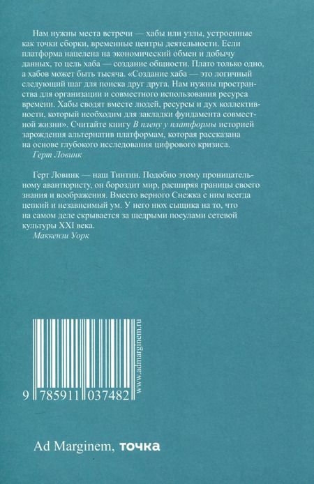 Фотография книги "Герт Ловинк: В плену у платформы. Как нам вернуть себе интернет"