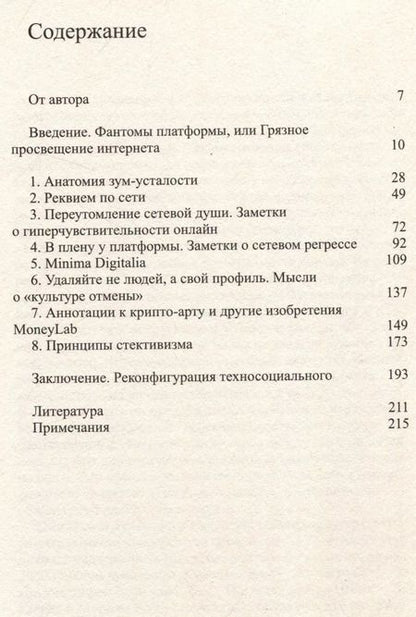 Фотография книги "Герт Ловинк: В плену у платформы. Как нам вернуть себе интернет"